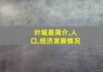 叶城县简介,人口,经济发展情况