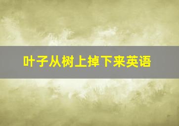 叶子从树上掉下来英语