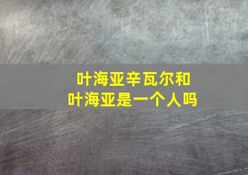 叶海亚辛瓦尔和叶海亚是一个人吗