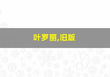 叶罗丽,旧版