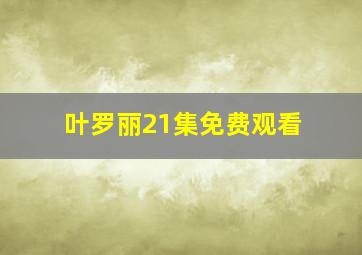 叶罗丽21集免费观看