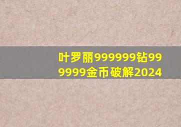 叶罗丽999999钻999999金币破解2024