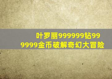 叶罗丽999999钻999999金币破解奇幻大冒险