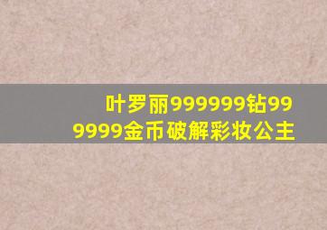 叶罗丽999999钻999999金币破解彩妆公主