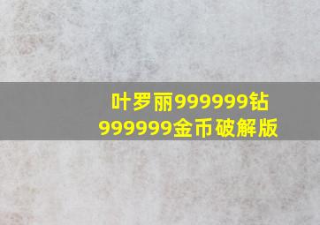 叶罗丽999999钻999999金币破解版