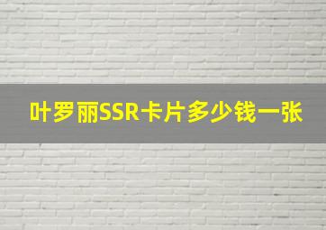 叶罗丽SSR卡片多少钱一张