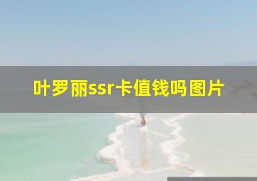 叶罗丽ssr卡值钱吗图片