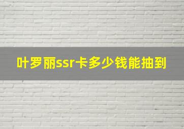 叶罗丽ssr卡多少钱能抽到