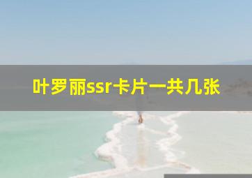 叶罗丽ssr卡片一共几张