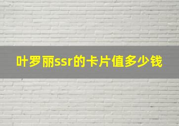 叶罗丽ssr的卡片值多少钱