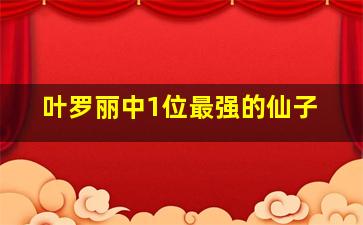 叶罗丽中1位最强的仙子