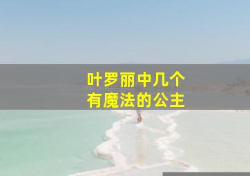 叶罗丽中几个有魔法的公主