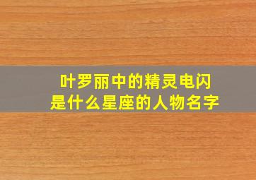 叶罗丽中的精灵电闪是什么星座的人物名字