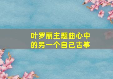 叶罗丽主题曲心中的另一个自己古筝