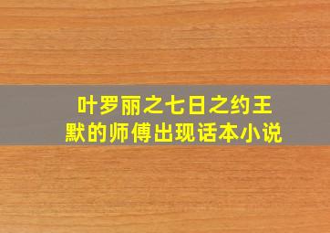 叶罗丽之七日之约王默的师傅出现话本小说