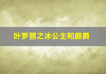 叶罗丽之冰公主和颜爵