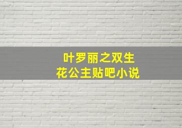 叶罗丽之双生花公主贴吧小说