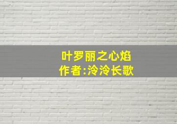 叶罗丽之心焰作者:泠泠长歌