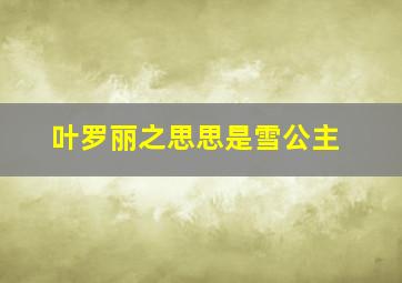 叶罗丽之思思是雪公主