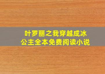 叶罗丽之我穿越成冰公主全本免费阅读小说