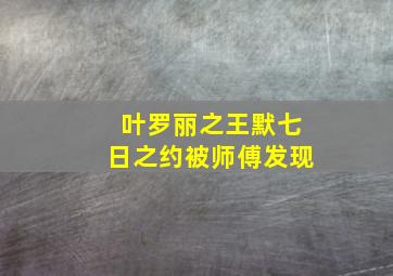 叶罗丽之王默七日之约被师傅发现