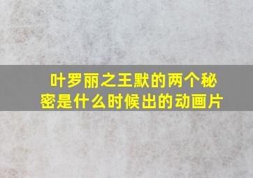 叶罗丽之王默的两个秘密是什么时候出的动画片