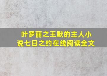 叶罗丽之王默的主人小说七日之约在线阅读全文