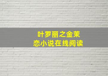 叶罗丽之金茉恋小说在线阅读