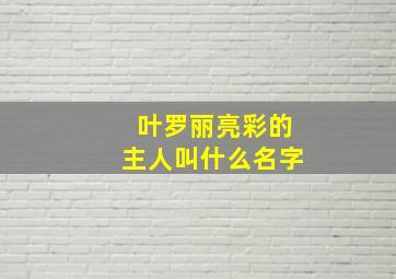 叶罗丽亮彩的主人叫什么名字