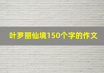 叶罗丽仙境150个字的作文