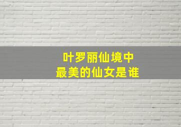 叶罗丽仙境中最美的仙女是谁