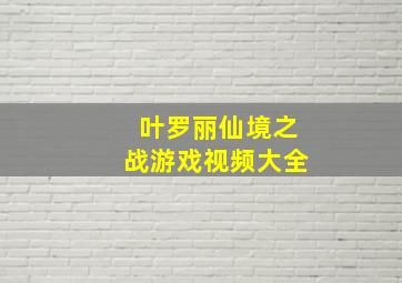 叶罗丽仙境之战游戏视频大全