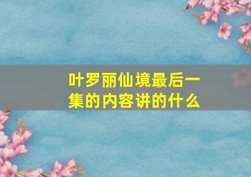 叶罗丽仙境最后一集的内容讲的什么