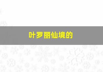 叶罗丽仙境的