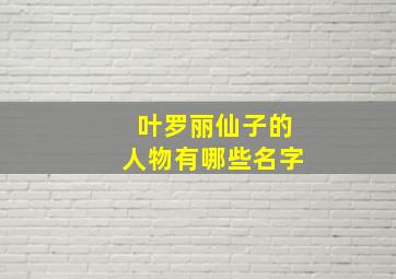 叶罗丽仙子的人物有哪些名字