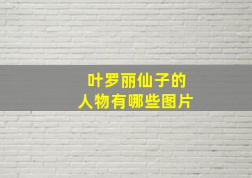 叶罗丽仙子的人物有哪些图片