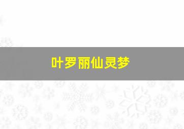 叶罗丽仙灵梦