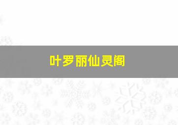 叶罗丽仙灵阁