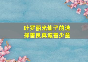 叶罗丽光仙子的选择善良真诚害少童