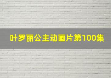 叶罗丽公主动画片第100集