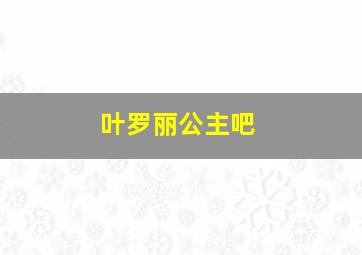 叶罗丽公主吧