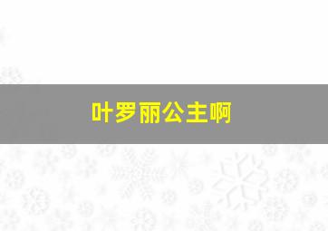 叶罗丽公主啊