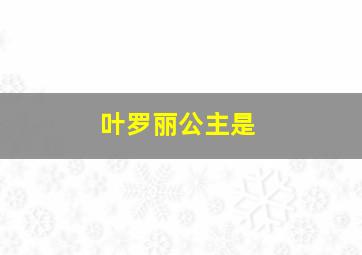 叶罗丽公主是