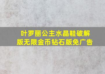 叶罗丽公主水晶鞋破解版无限金币钻石版免广告