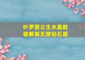 叶罗丽公主水晶鞋破解版无限钻石版