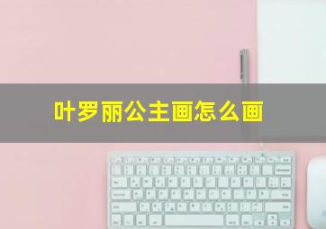 叶罗丽公主画怎么画