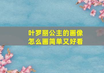 叶罗丽公主的画像怎么画简单又好看