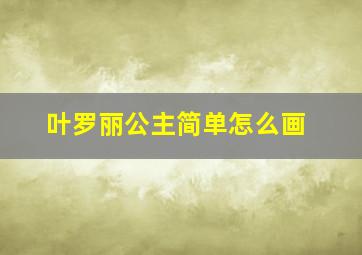 叶罗丽公主简单怎么画