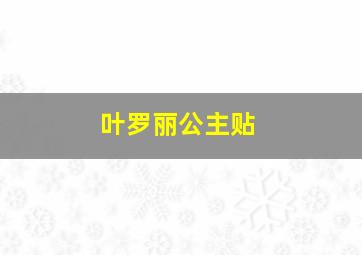 叶罗丽公主贴