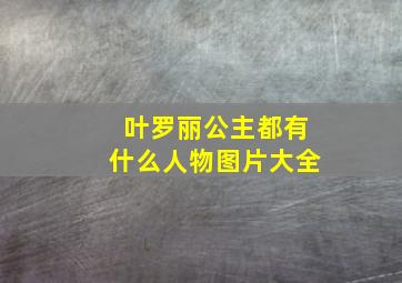 叶罗丽公主都有什么人物图片大全